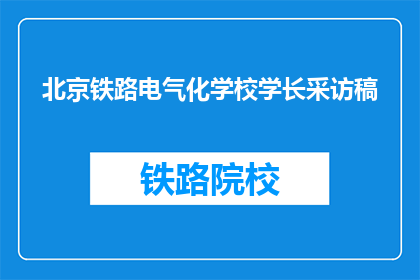 北京铁路电气化学校学长采访稿(北京铁路电气化学校学长：你是如何克服学习挑战的？)