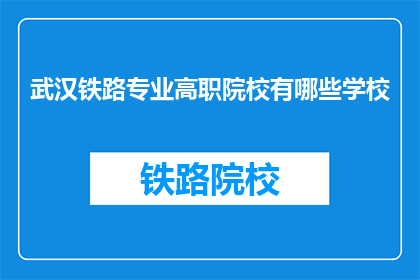武汉铁路专业高职院校有哪些学校