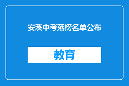 安溪中考落榜名单公布(安溪中考落榜名单公布，你上榜了吗？)
