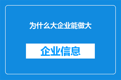 为什么大企业能做大(为何大型企业能持续壮大？)