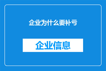 企业为什么要补亏(企业为何需要弥补亏损？)