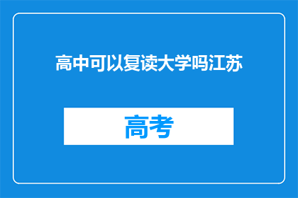 高中可以复读大学吗江苏(江苏高中生能否复读以进入大学？)