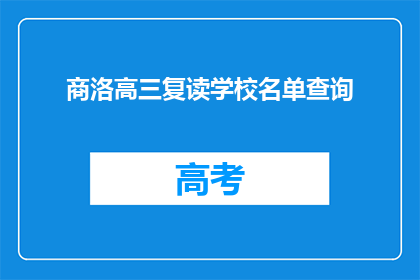 商洛高三复读学校名单查询(如何查询商洛地区高三复读学校名单？)