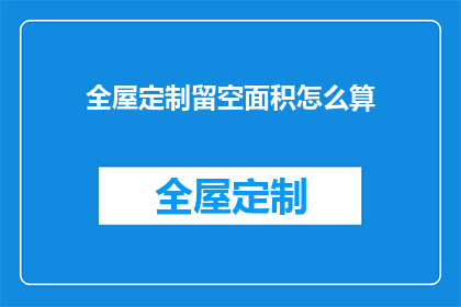 全屋定制留空面积怎么算