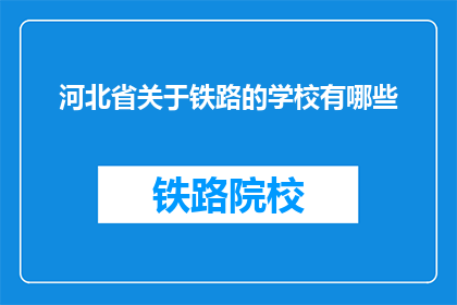 河北省关于铁路的学校有哪些(河北省内哪些铁路相关专业学校值得一探？)