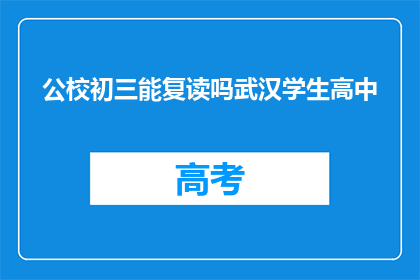 公校初三能复读吗武汉学生高中(武汉初三学生能否复读？)
