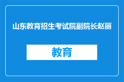 山东教育招生考试院副院长赵丽