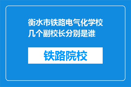 衡水市铁路电气化学校几个副校长分别是谁(衡水市铁路电气化学校有哪些副校长？)