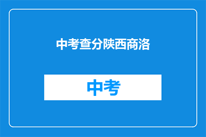 中考查分陕西商洛(陕西商洛中考查分情况如何？)