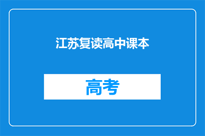 江苏复读高中课本