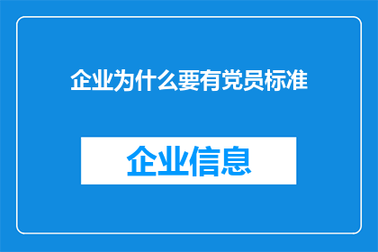 企业为什么要有党员标准(企业为何需遵循党员标准？)