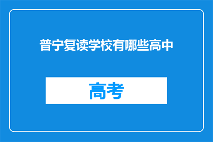普宁复读学校有哪些高中(普宁地区有哪些复读高中？)