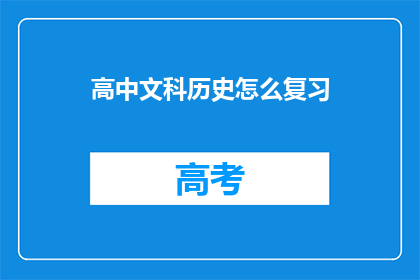 高中文科历史怎么复习(如何高效复习高中文科历史？)