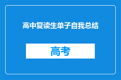 高中复读生单子自我总结(高中复读生的自我总结：反思与成长之路)