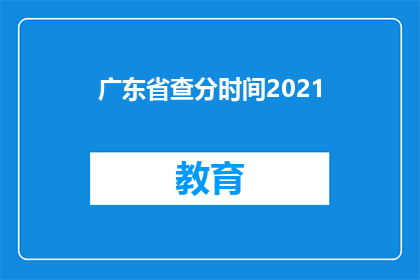 广东省查分时间2021(2021年广东省查分时间是什么时候？)