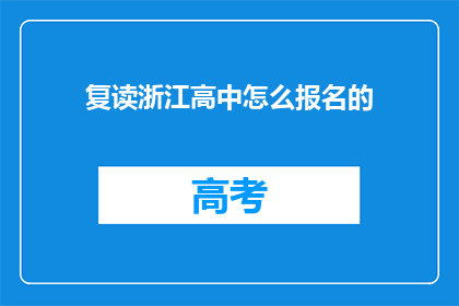 复读浙江高中怎么报名的