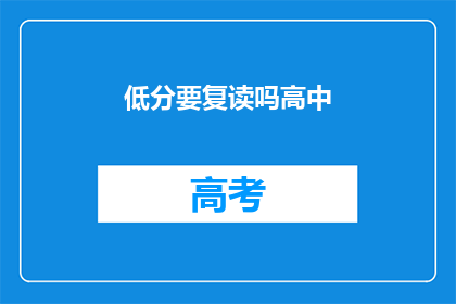低分要复读吗高中(高中低分是否需复读？)