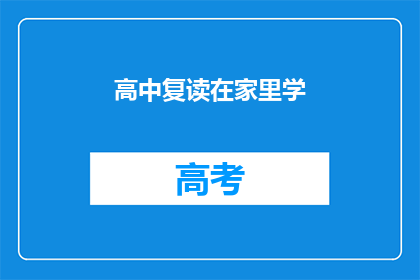 高中复读在家里学(在家复读高中课程，是否可行？)