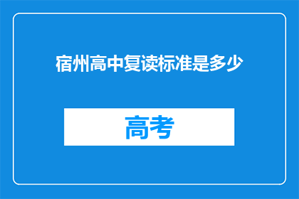 宿州高中复读标准是多少(宿州高中复读标准是多少？)