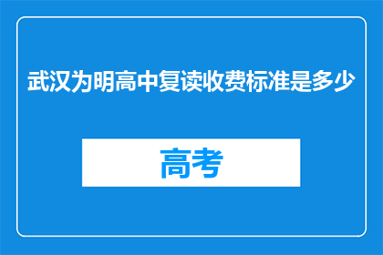 武汉为明高中复读收费标准是多少(武汉为明高中复读收费标准是多少？)