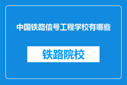 中国铁路信号工程学校有哪些(中国铁路信号工程学校有哪些？)