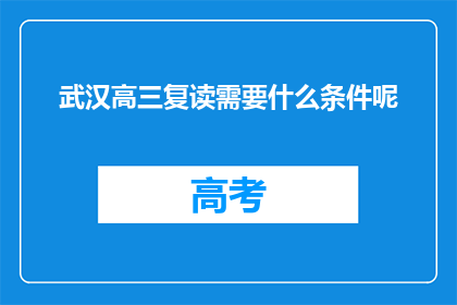 武汉高三复读需要什么条件呢(武汉高三复读生需满足哪些条件？)