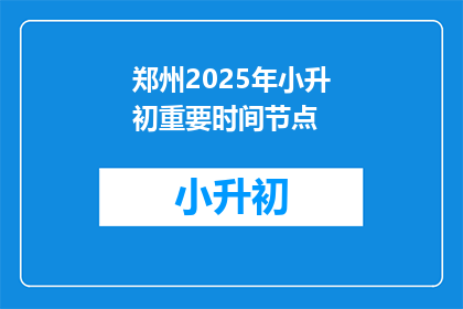 郑州2025年小升初重要时间节点(郑州2025年小升初关键时间点是何时？)
