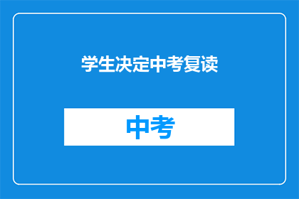 学生决定中考复读