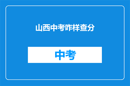 山西中考咋样查分(山西中考成绩如何查询？)