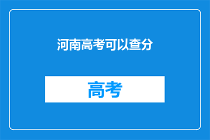 河南高考可以查分(河南高考分数查询能否进行？)