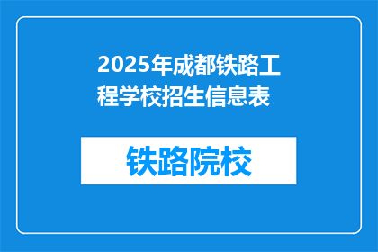 2025年成都铁路工程学校招生信息表(2025年成都铁路工程学校招生信息表：你准备好迎接未来的挑战了吗？)