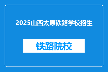 2025山西太原铁路学校招生(2025年山西太原铁路学校招生信息，你准备好了吗？)