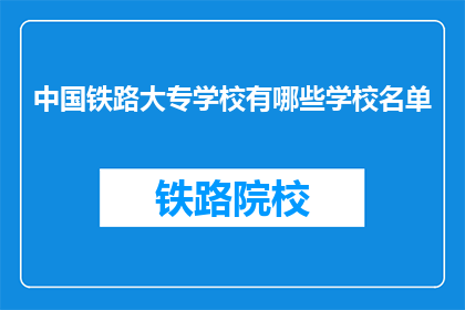中国铁路大专学校有哪些学校名单