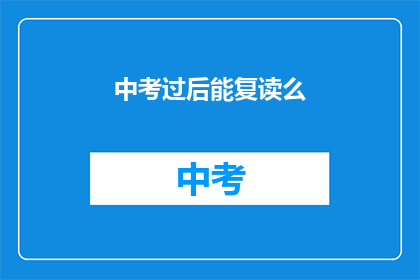 中考过后能复读么(中考后是否可复读？)