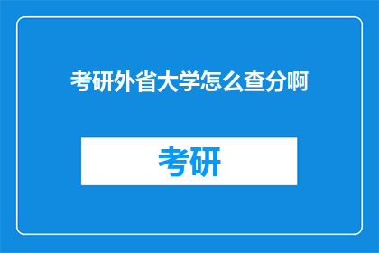考研外省大学怎么查分啊(如何查询外省考研成绩？)