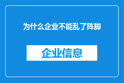 为什么企业不能乱了阵脚(企业为何不能失去秩序？)