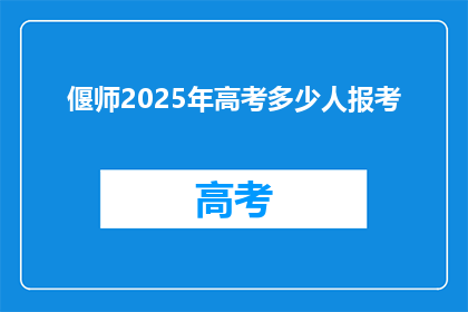 偃师2025年高考多少人报考