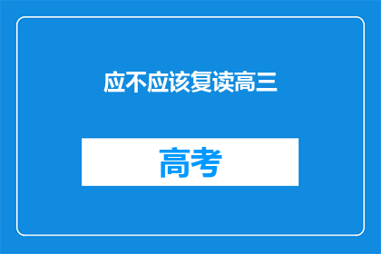 应不应该复读高三