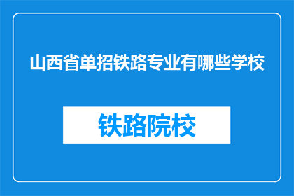 山西省单招铁路专业有哪些学校(山西省单招铁路专业有哪些学校？)