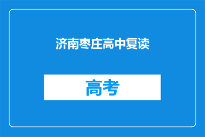 济南枣庄高中复读(济南枣庄高中复读是否值得？)