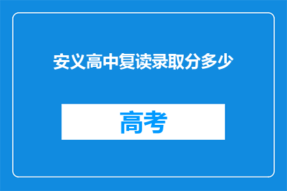 安义高中复读录取分多少(安义高中复读录取分数线是多少？)