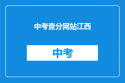 中考查分网站江西(江西中考查分网站在哪里？)
