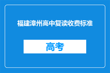 福建漳州高中复读收费标准(福建漳州高中复读收费标准是多少？)