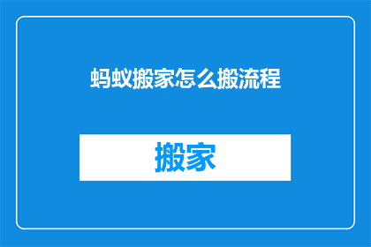 蚂蚁搬家怎么搬流程(蚂蚁搬家的神秘流程：如何高效完成搬迁任务？)