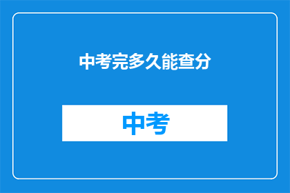 中考完多久能查分(中考成绩何时揭晓？)