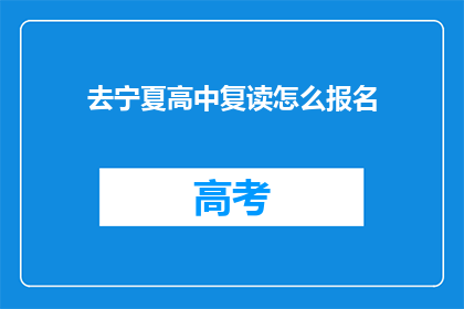 去宁夏高中复读怎么报名(宁夏高中复读报名流程是什么？)