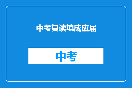 中考复读填成应届(中考复读生是否应届？)