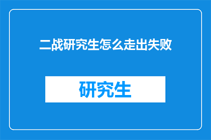 二战研究生怎么走出失败(二战研究生如何克服失败？)