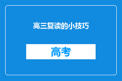 高三复读的小技巧(高三复读生如何高效提升成绩？)