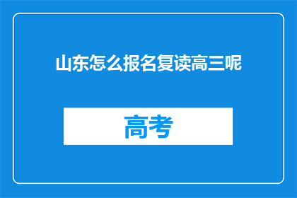 山东怎么报名复读高三呢(如何报名参加山东的高三复读班？)